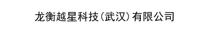龙衡越星科技(武汉)有限公司